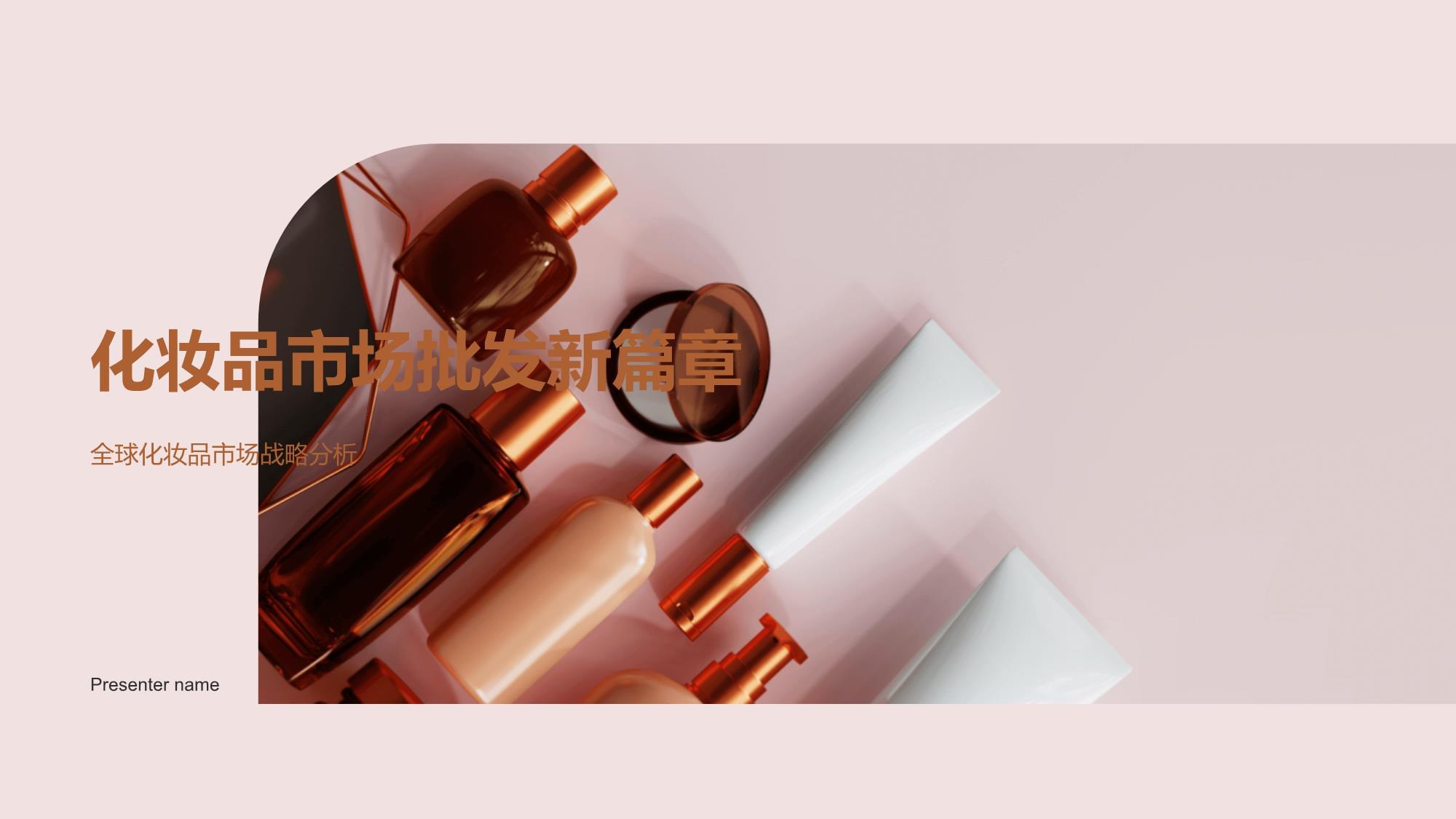 化妆品批发新篇章 全球市场战略分析与未来机遇